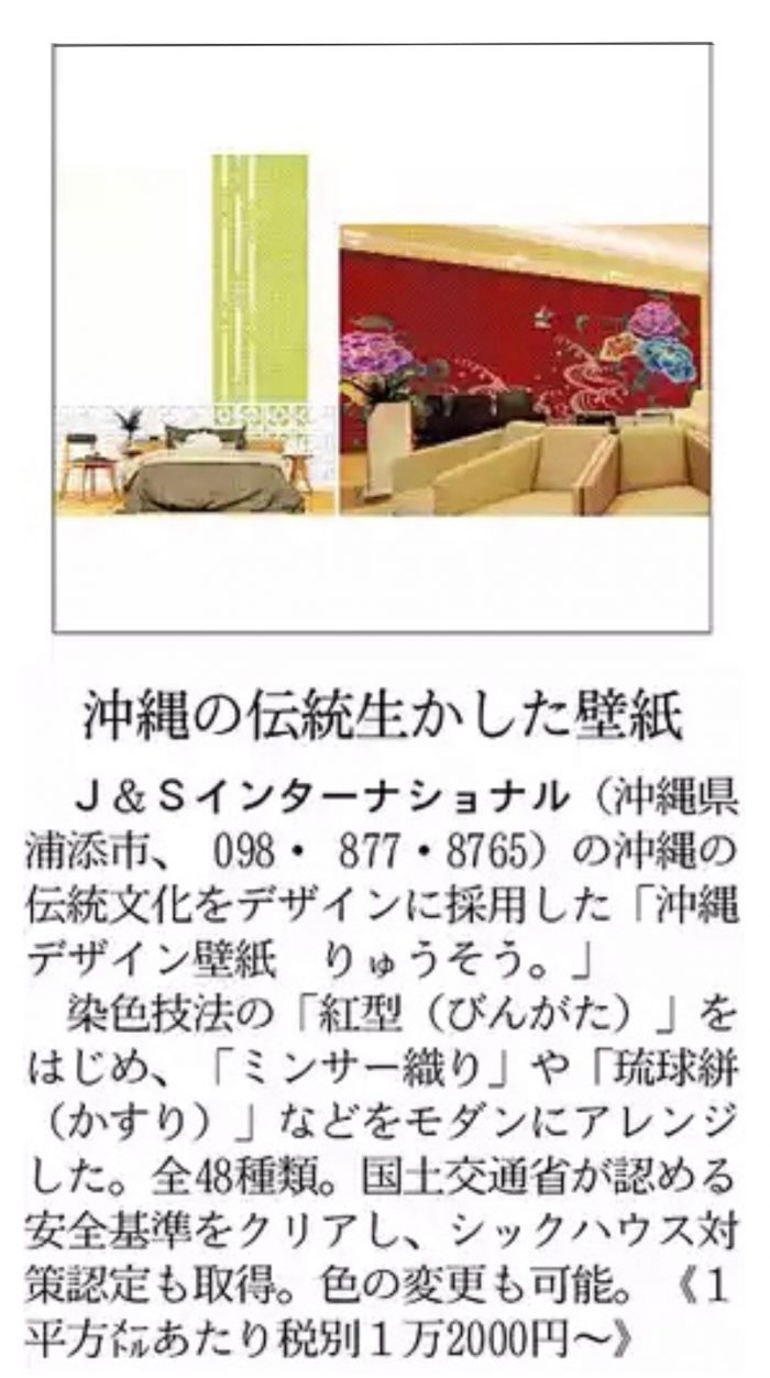 日本経済新聞様 日経mj にて 沖縄デザイン壁紙 りゅうそう をご